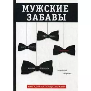 Мужские забавы