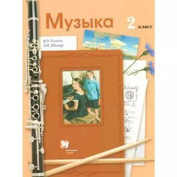 Музыка. 2 класс. Учебник. Усачева В. О., Школяр Л. В.