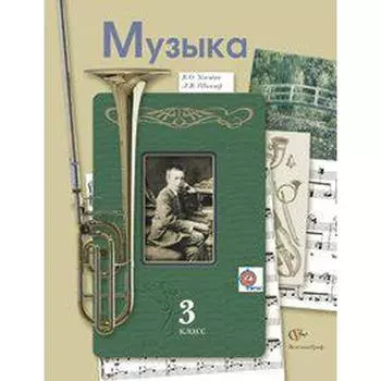 Музыка. 3 класс. Учебник. Усачева В. О., Школяр Л. В.