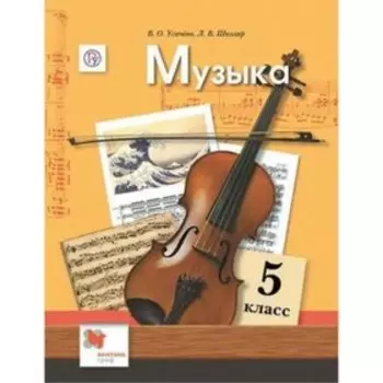 Музыка. 5 класс. 5-е здание. ФГОС. Усачева В.О., Школяр Л.В., Кузьмина О.В.