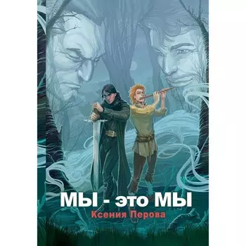 Мы — это мы. Перова К.
