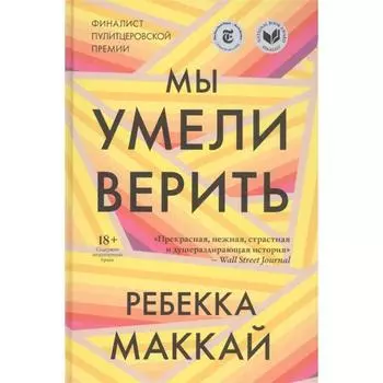 Мы умели верить. Маккай Ребекка