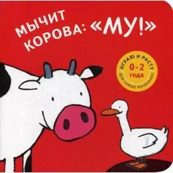 Мычит корова: «Му!»: книжка-картинка. Зелейна Т.