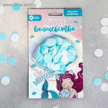 Мыльное конфетти "Мыльное волшебство", 10 гр