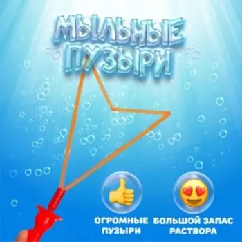 Мыльные пузыри «Большой Меч и рогатка», 100 мл, МИКС