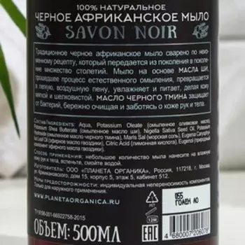 Мыло "Planeta Organica", африканское "Savon Noir", черное, 500 мл