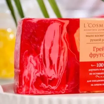 Мыло ручной работы L'COSMETICS, Грейпфрут, 100 г