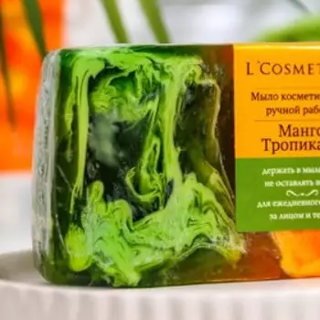 Мыло ручной работы L'COSMETICS, "Манго Тропикана", 100 г