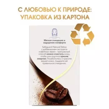Мыло туалетное Safeguard "Natural Detox" экстракт Кофейных Зерен, антибактериальное 110 г