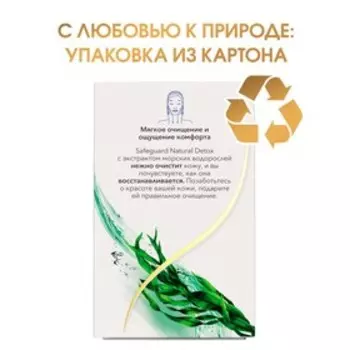 Мыло туалетное Safeguard "Natural Detox" экстракт Морских водорослей, антибактер. 110 г