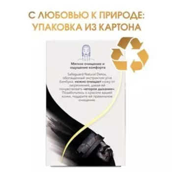 Мыло туалетное Safeguard "Natural Detox" экстракт Угля и бамбука, антибактериальное 110 г