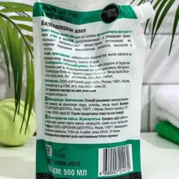Мыло жидкое для рук Organic shop, "Барбадосское алоэ", дой-пак, 500 мл