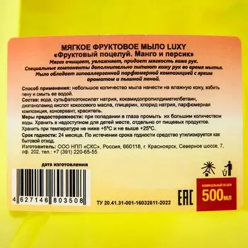 Мыло жидкое Luxy "Фруктовый поцелуй" манго и персик с дозатором, 500 мл