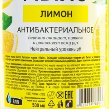 Мыло жидкое Rain Standart, антибактериальное, лимон, пуш-пул, 500 мл