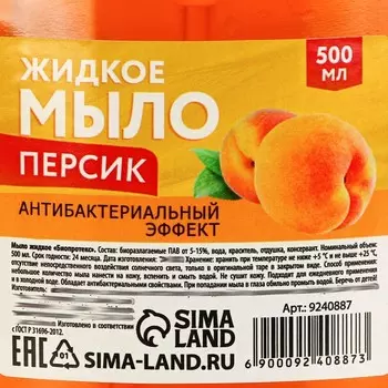 Мыло жидкое, с ароматом Персика,500мл