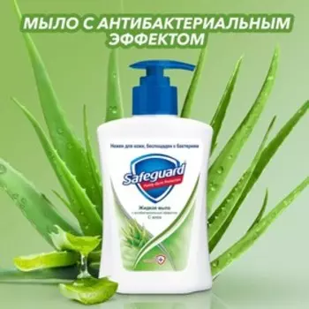 Мыло жидкое Safeguard «Алоэ», антибактериальное, 225 мл