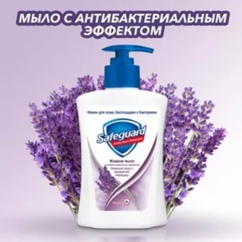 Мыло жидкое Safeguard «Нежный уход с ароматом лаванды», антибактериальное, 225 мл