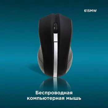 Мышь Оклик 615MW, беспроводная, оптическая, 1200 dpi, 2хААА, USB, черный/серебристый