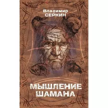 Мышление шамана. Серкин В.