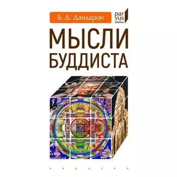 Мысли буддиста. Дандарон Б.