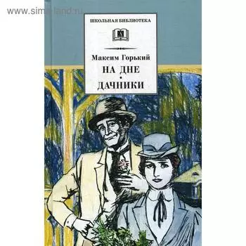 На дне; Дачники: пьесы. Горький М.