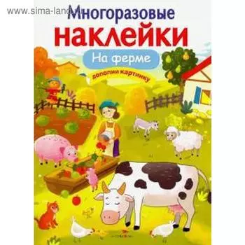 На ферме