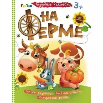 На ферме