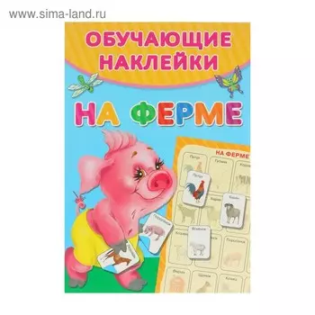 На ферме. Обучающие наклейки