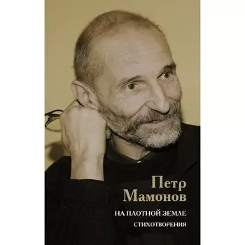 На плотной земле. Стихотворения. Мамонов П.Н.