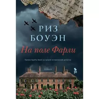 На поле Фарли. Боуэн Р.