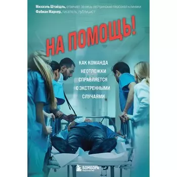 На помощь! Как команда неотложки справляется с экстренными случаями. Штайдль М., Мархер Ф.
