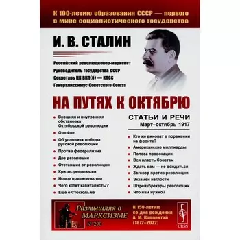 На путях к Октябрю. Статьи и речи. Март-октябрь 1917. 3-е издание, стереотипное. Сталин И.В.