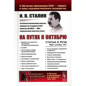 На путях к Октябрю. Статьи и речи. Март–октябрь 1917. 3-е издание, стереотипное. Сталин И.В.