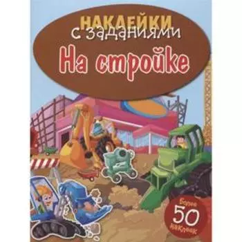На стройке