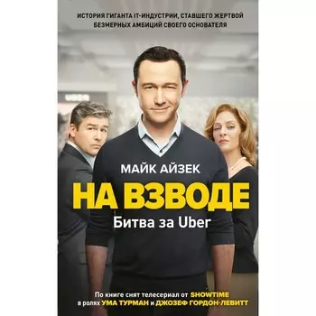 На взводе. Битва за Uber. Айзек М.