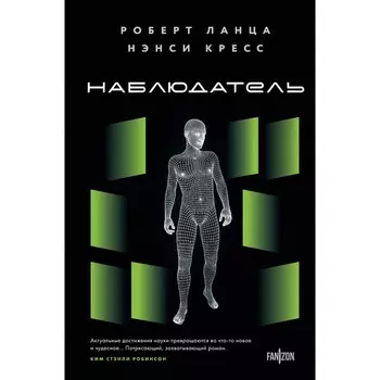 Наблюдатель. Ланца Р., Кресс Н.