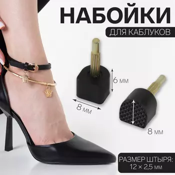Набойки для каблуков, 8 8 6 мм, 2 шт, цвет чёрный