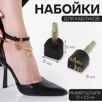 Набойки для каблуков, 8 8 6 мм, 2 шт, цвет чёрный