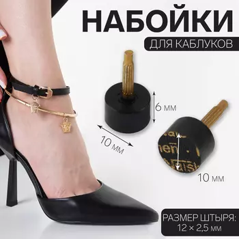 Набойки для каблуков, d=106 мм, 2 шт., чёрные