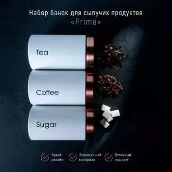 Банки жестяные для хранения сыпучих Prime, 915.5 см, 3 шт., белые