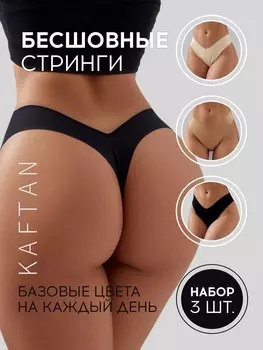 Набор бесшовных трусов стринги KAFTAN 3 шт, р-р 40-42
