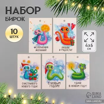 Набор бирок для подарков, цветов «Удачи в Новом Году. Змея», 10 шт. (5 видов), картон, 46 см