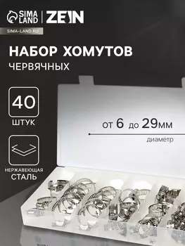 Набор червячных хомутов ZEIN engr, сквозная просечка, от 6 до 29 мм, нерж. сталь, 40 шт.