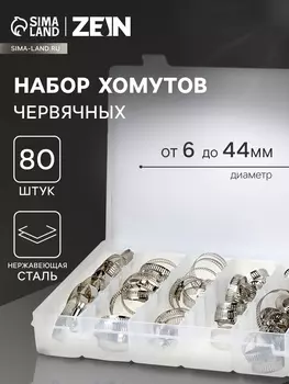 Набор червячных хомутов ZEIN engr, сквозная просечка, от 6 до 44 мм, нерж. сталь, 80 шт.