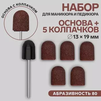 Набор для аппаратного маникюра и педикюра, основа, колпачки 5 шт., d=1319 мм, абразивность 80