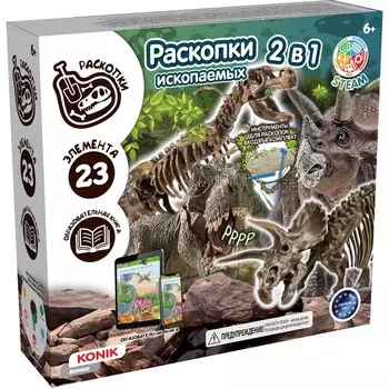 Набор для экспериментов KONIK Science «Раскопки ископаемых животных 2 в 1»