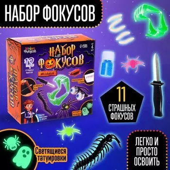 Фокусы Halloween, набор 11 фокусов