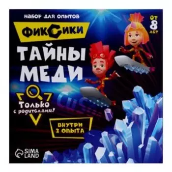 Набор для опытов с реагентами «Тайны меди», Фиксики