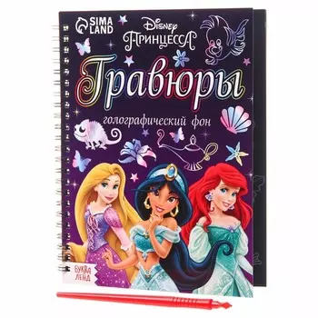 Гравюра для девочек «Принцессы», набор для творчества, голографический фон, 8 гравюр, Дисней