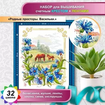 Набор для вышивания крестиком и лентами Многоцветница «Родные просторы. Васильки», 23х30 см